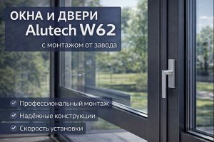 Окна и двери Alutech W62 с заводским монтажом: технические особенности, преимущества и применение