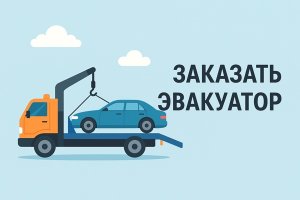 Заказать эвакуатор: когда, зачем и как работает система эвакуации транспорта